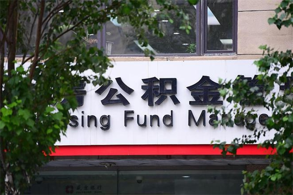 石家庄住房公积金中断后可以续交吗？一文详解续交条件、办理流程与补缴影响