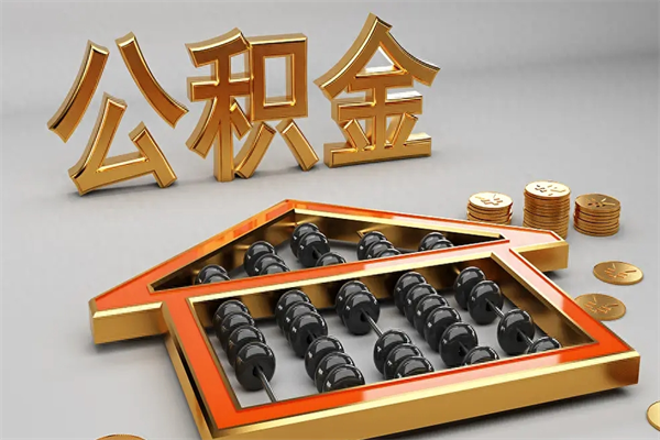 石家庄公积金账户状态封存怎么取？离职后快速提取全攻略