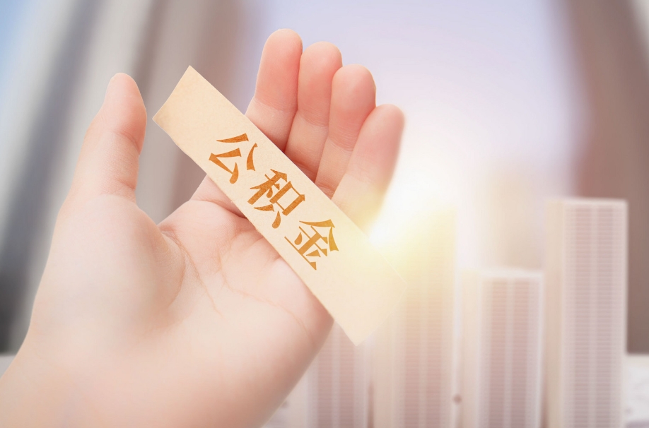 石家庄离职后公积金在异地怎么取？手机操作3步搞定，轻松提现到账