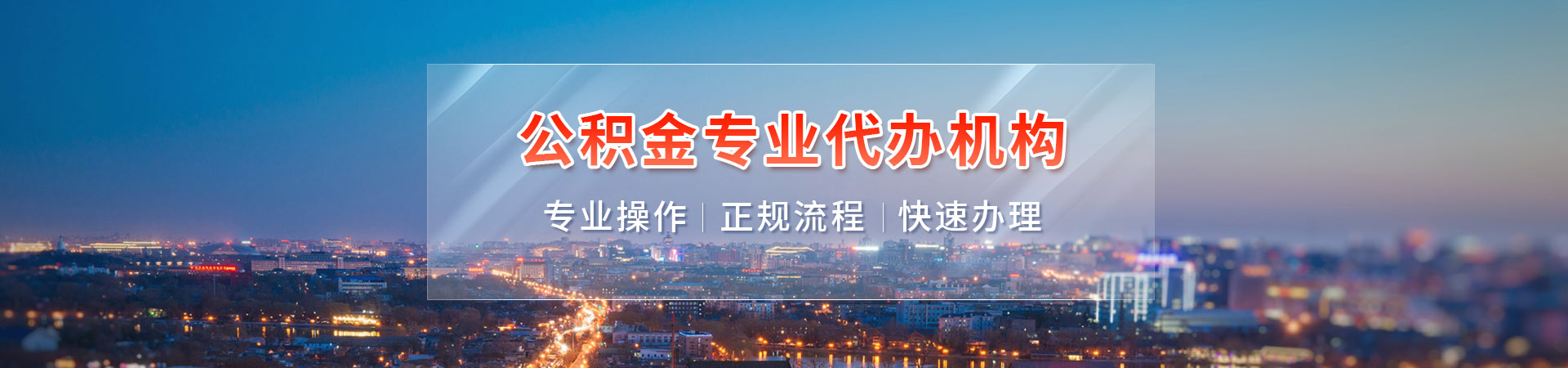 石家庄代取公积金正规平台_石家庄封存停缴公积金代办代提_石家庄公积金代办提取中介_石家庄封存停缴公积金代提代办承祥办理公司