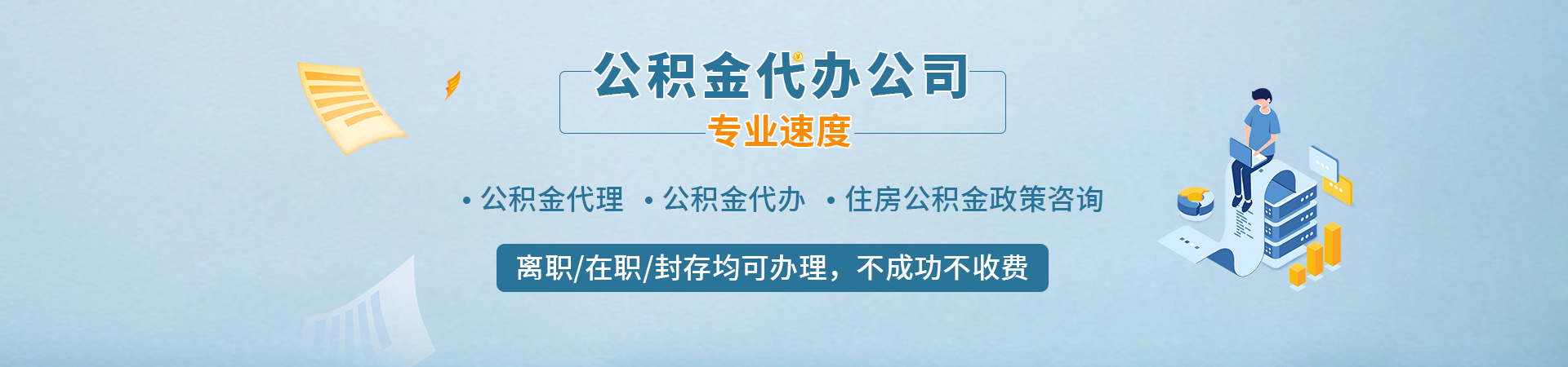 石家庄代取公积金正规平台_石家庄封存停缴公积金代办代提_石家庄公积金代办提取中介_石家庄封存停缴公积金代提代办承祥办理公司
